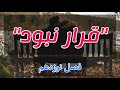 رمان صوتی و جذاب قرار نبود اثر هما پور اصفهانی فصل نوزدهم رمان ایرانی جدید رمان صوتی و جذاب قرار نبود اثر هما پور اصفهانی فصل نوزدهم رمان ایرانی جدید