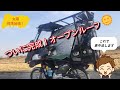 ロールカーテン屋根！カブだけにカブリオレ☀️