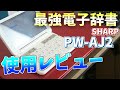 SHARP PW-Aj2　使用レビュー！