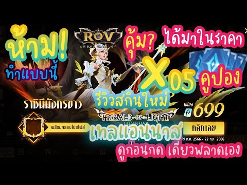 ROV : สุ่มสกินใหม่เทล รีวิวสกินใหม่เทล Tel annas Herald of Light