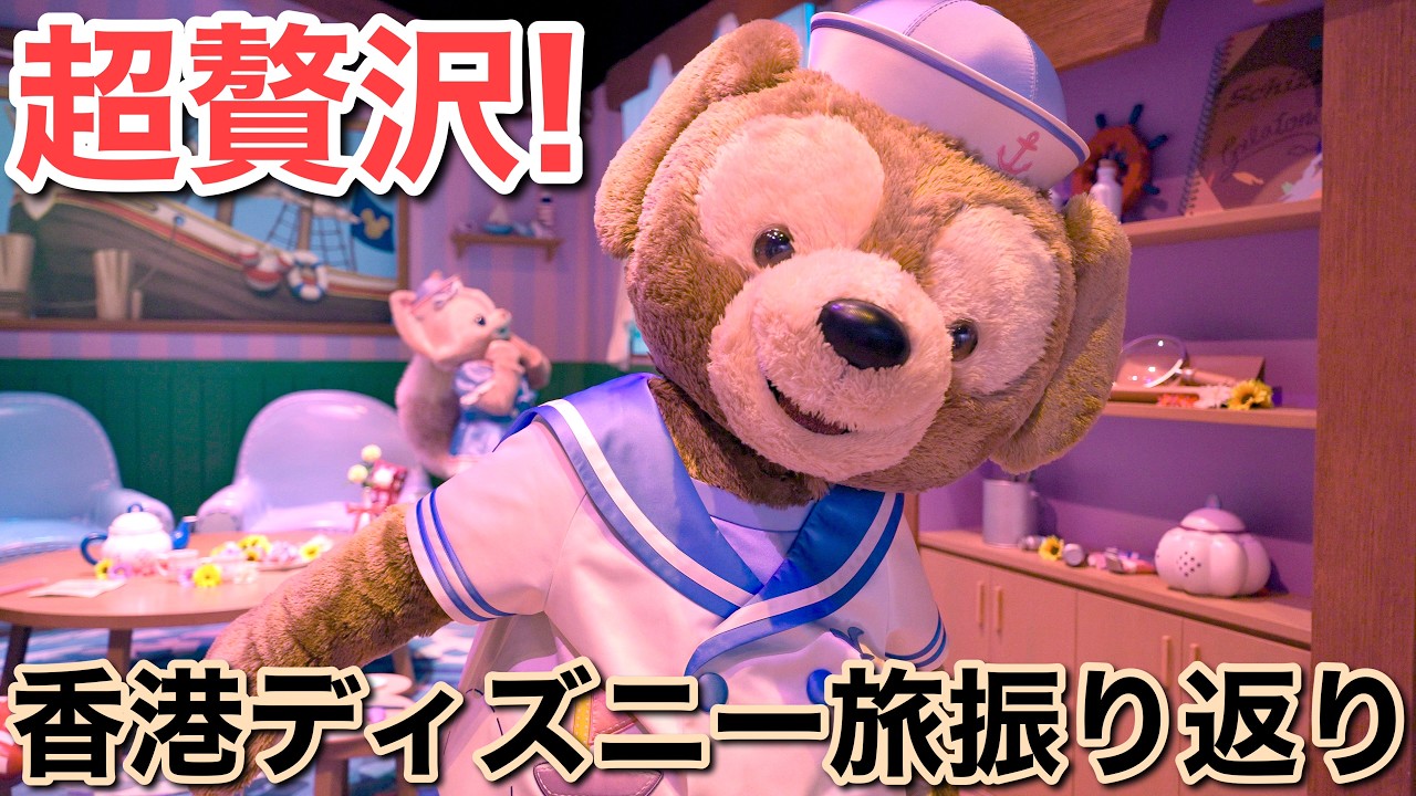 香港ディズニーランドduffy 男性へのプレゼントに最適 香港ディズニーでダッフィーたちと戯れた時間がやばすぎた話&購入品