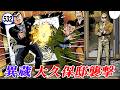 岡羅異蔵 大久保邸襲撃事件【静かなるドン50-5】