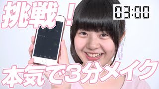 本気で3分スクールメイクに挑戦してみた！