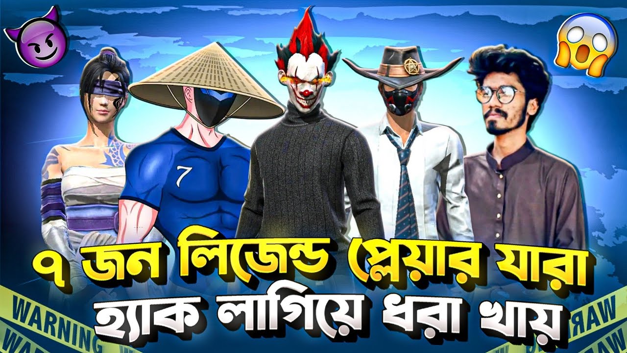 বড় বড় ইউটিউবার যখন হ্যাক ব্যবহার করতে গিয়ে ধরা খায় 🤯 || Top 7 Biggest Youtubers use Hake