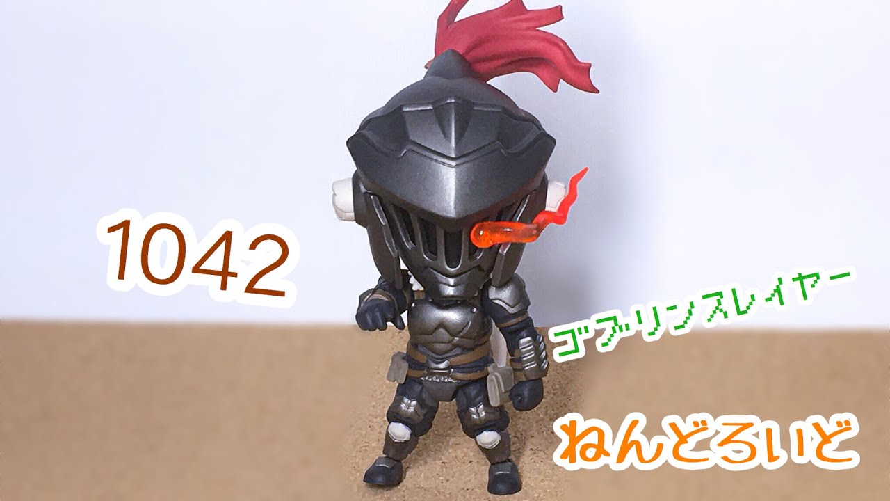 ねんどろいど 】ゴブリンスレイヤーを開封レビューッ！ - YouTube