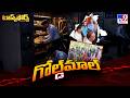 Task Force : జంగారెడ్డిగూడెం బ్యాంక్ ఆఫ్ బరోడాలో గోల్డ్ గోల్ మాల్.. కస్టమర్స్ ఫైర్ - TV9