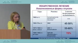 Современная стратегия лекарственного лечения опухолей семейства саркомы Юинга(Гульфия Мидхатовна Телетаева (Санкт-Петербург) Саркомы II-ой Петербургский онкологический форум 