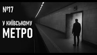 №17. ПІД-КИЇВ. Страшні історії українською