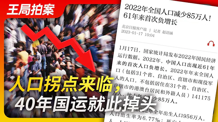 王局拍案｜人口拐点降临，四十年国运就此掉头20230118 - 天天要闻