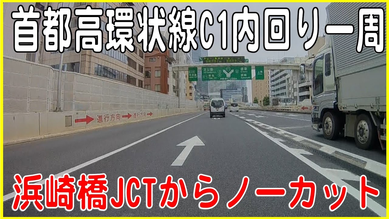 首都高環状線C1内回り一周 ノーカット！ - YouTube