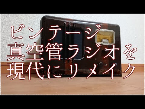 昭和ラジオ、ボリューム調整不能、 レトロ、アンティーク 昭和ラジオ、ボリューム調整不能、 レトロ、アンティーク