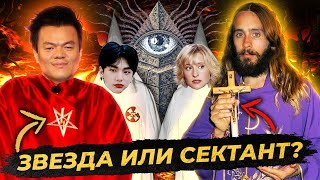 видео: Звёзды из СЕКТ! Культ себя, проповедничество и обман! JYP/ Джаред Лето/ Хёнджин/ NXIVM картинка: Звёзды из СЕКТ! Культ себя, проповедничество и обман! JYP/ Джаред Лето/ Хёнджин/ NXIVM