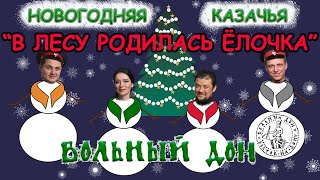 Новогодняя❄️Казачья 🎄В Лесу Родилась Ёлочка🎄Казачья Песня 🔊 Вольный Дон 🔊Cossack Songs