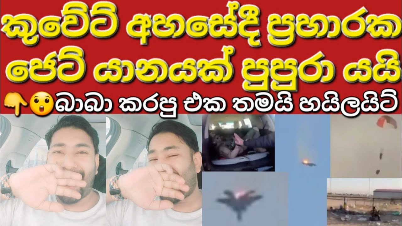 🇰🇼✈️☝️කුවේටය ගුවන්යානයට වෙච්ච සිද්ධිය පිළිබඳව #sarfanbavlog #kuwaitsinhalanews #srilankabreakingnews