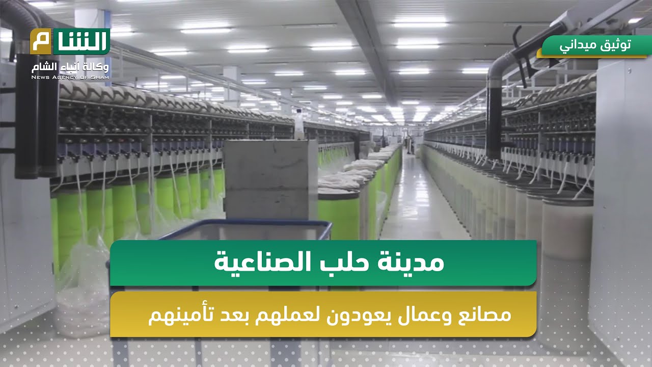 بداية جديدة للمدينة الصناعية في الشيخ نجار بعد تحرير سورية
