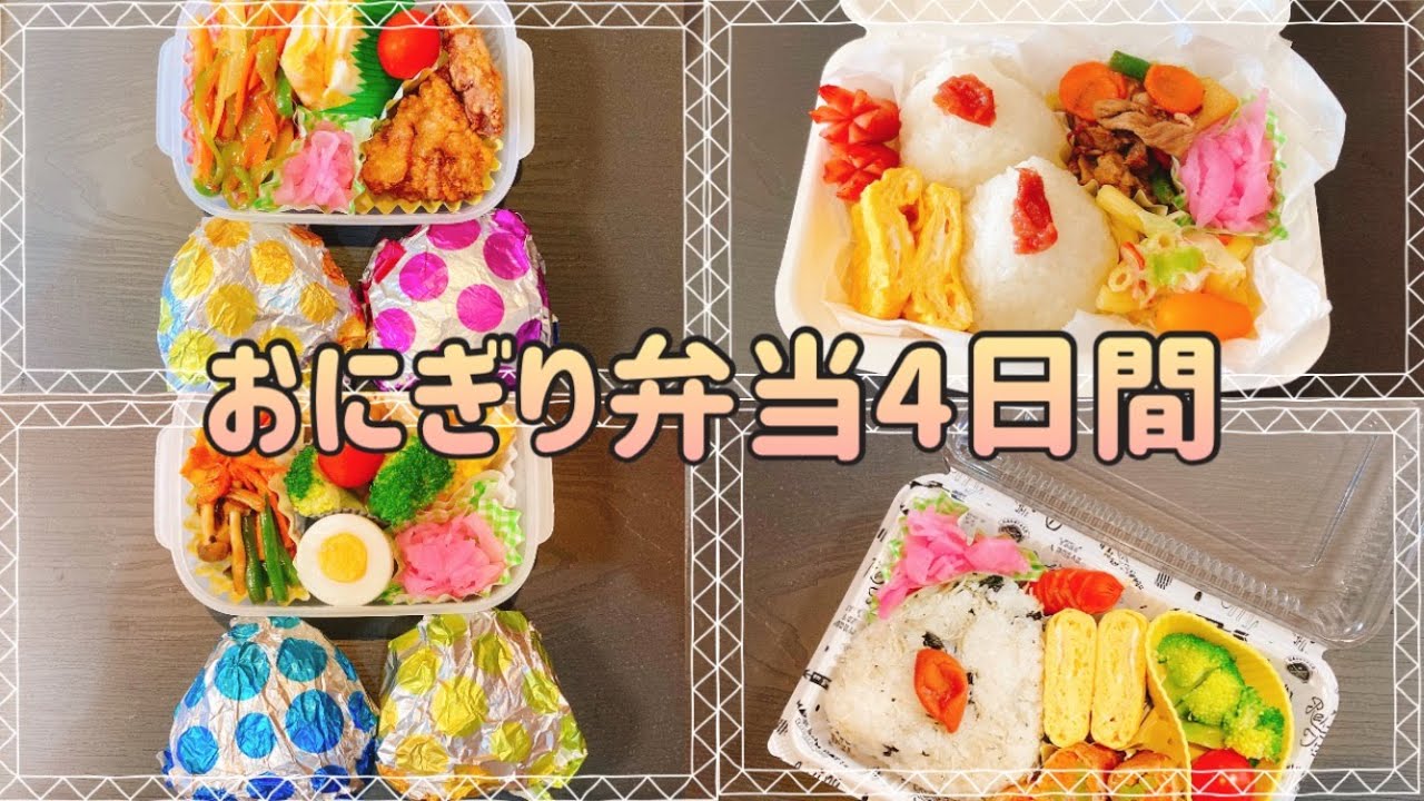 【おにぎり弁当４日目】旦那に人気なおかずを詰めて