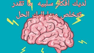 كيف تخلص من التفكير السلبي شو هو البديل ?