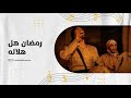 فيديو كليب رمضان هل هلاله 