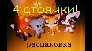 LPS: Распаковка стоячек с AliExpress