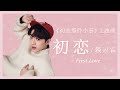 赖冠霖 - 初恋|电视剧【初恋那件小事】主题曲