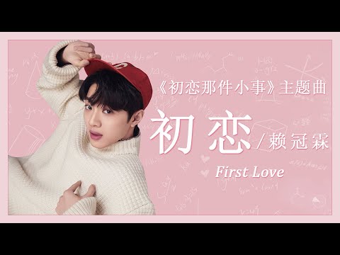 赖冠霖 - 初恋｜电视剧【初恋那件小事】主题曲