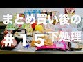 【下処理動画】まとめ買いの下処理＃１５