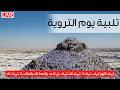 مباشر تلبيه الحج يوم الترويه لبيك اللهم لبيك تكبيرات العشر من ذي الحجة Hajj Live 2026 Makkah 