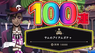 【ツイステ】何が出る？！サムのアイテムガチャ100連！10000リサイクルメダル貯めて引いた結果は？！覚醒の香水SSR出るか？前編【ツイステッドワンダーランドTwisted-Wonderland】