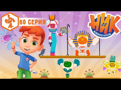 Ник изобретатель - Загадка иероглифов 🤔🎨 ПРЕМЬЕРА 😎 4K | НОВАЯ СЕРИЯ | Мультики для детей