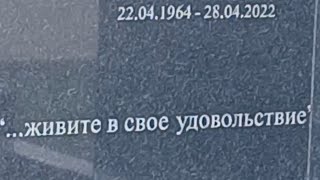 Троекуровское кладбище 11 апреля 2024