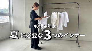 【ミニマリスト】40代中年女の夏に必要な3つのインナー