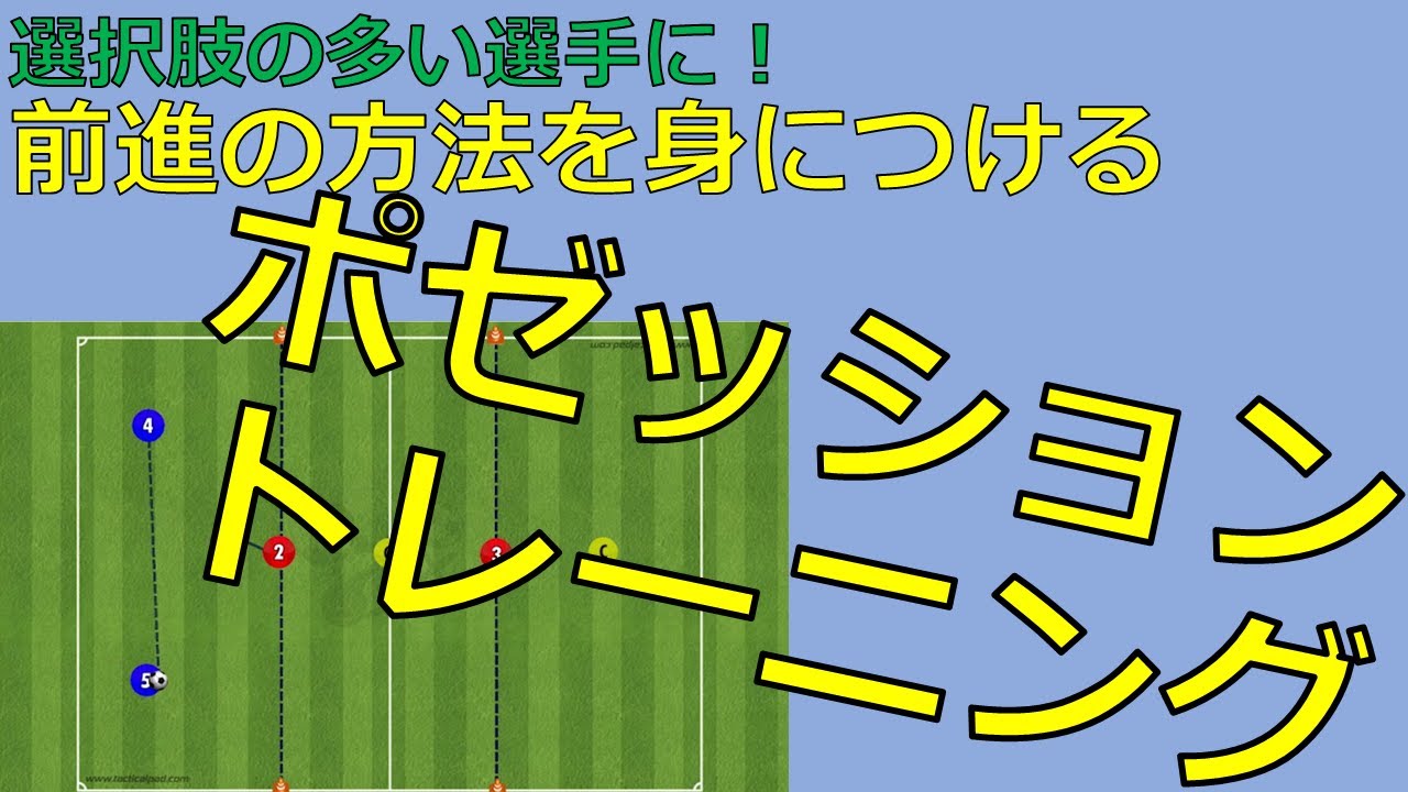 トレーニング 選択肢の多い選手に 前進の方法を身につけるポゼッショントレーニング Youtube