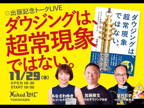 出版記念トークLIVE「ダウジングは、超常現象ではない。」2023/11/29