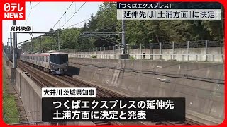 【つくばエクスプレス】つくば駅から土浦方面に延伸へ　茨城県知事発表