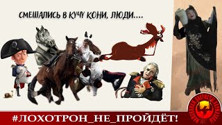 Смешались в кучу кони, люди....(Автор - Наталья Рамирес-Кутузова)