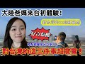 大陸父母來台初體驗！對台灣這三件事好奇又震驚！在台女兒：這其中緣由是……最後一點解釋不清了～