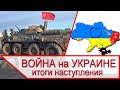 Война на Украине - итоги наступления