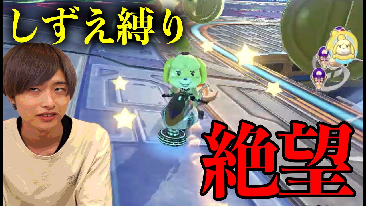 【サワヤンさん捧げる】しずえ縛りマリカーで一位取るまで終われません！