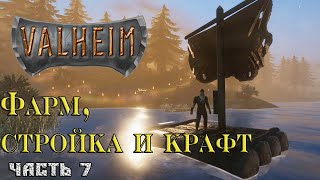 Valheim / Фарм, стройка и крафт   / кооп / часть 7 / 18+
