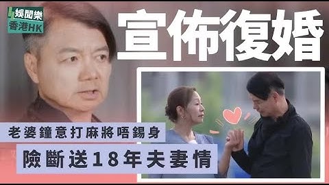 64歲TVB老戲骨宣佈復婚！老婆因愛打麻將累事，險斷送18年夫妻情 - 天天要聞