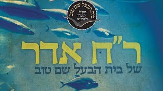 התוועדות ראש חודש אדר | הרב סטבסקי | בית הבעל שם טוב