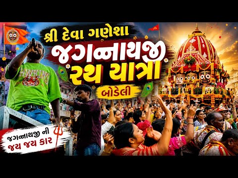 બોડેલી માં જગન્નાથજી ની રથયાત્રા મા ફુલ મોજ || Rathyatra 2026
