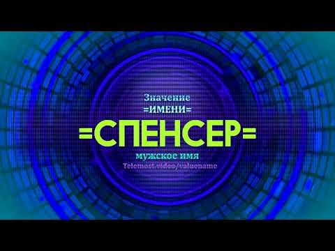 Значение имени Спенсер - Тайна имени