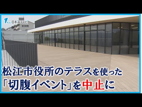 【急遽中止の「切腹コンテスト」】松江市役所で開催予定だったイベントに賛否の声　市は「コンテストをすることは新聞を見て知った」　島根県