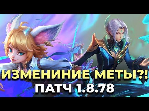 Видео: ОСЛАБЛЕНИЕ ДЖОЙ|БАФ ЛИНГА|НЕРФ МАТИЛЬДЫ. ПАТЧ 1.8.78 MOBILE LEGENDS/МОБАЙЛ ЛЕГЕНДС