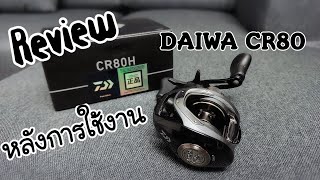 รีวิวรอก daiwa cr80 หลังการใช้งาน