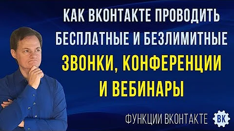 Как сделать звонок в ВК | Как создавать, настраивать и проводить видеозвонки ВКонтакте
