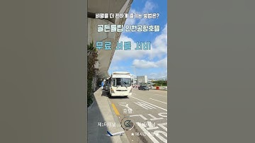 골든튤립인천공항호텔 셔틀 서비스