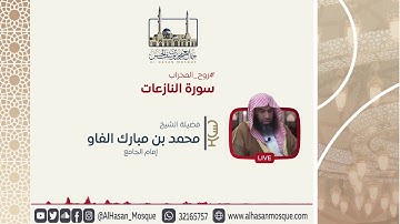 تلاوة بلمحات نجدية لسورة النازعات | الشيخ محمد مبارك | روح المحراب