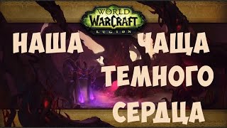 [WoW] Наше прохождение Чащи Темного Сердца в мифическом+ режиме с кровавым ключом 4 уровня